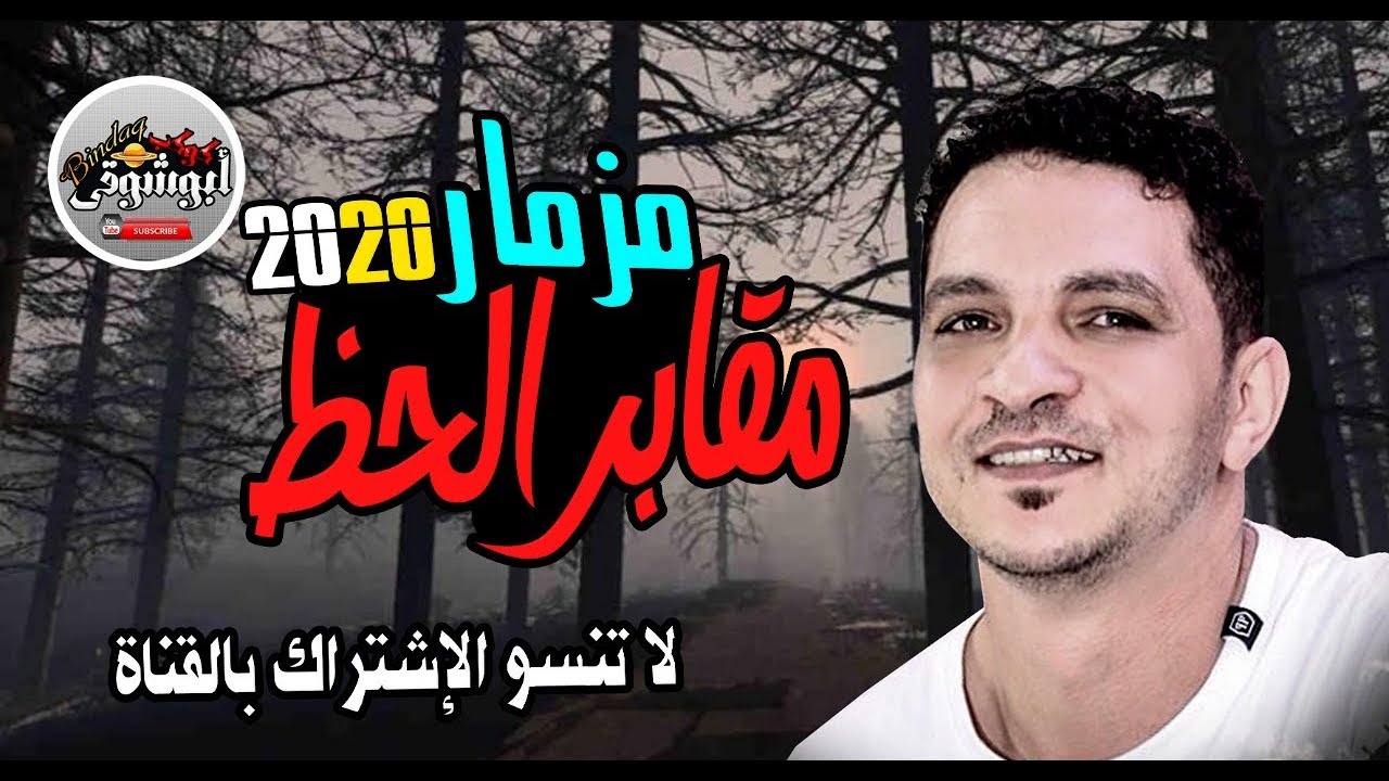 جديد ✔مالوش تقليد🔞 سامح المصرى🎹 مقابر الحظ ورعاش💃 وحظ جديد💤🎶 2020