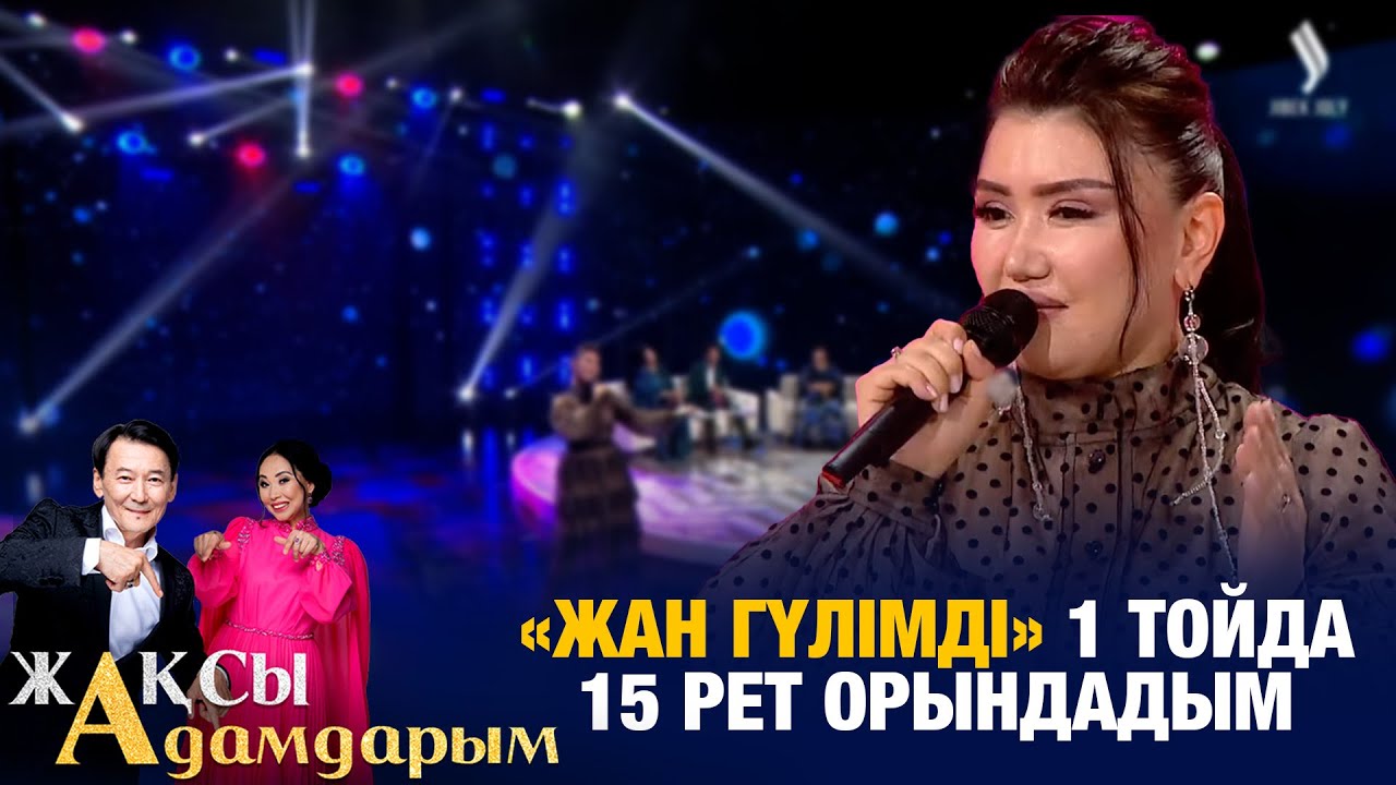 Зарина Омарова: «Жан гүлімді» 1 тойда 15 рет орындадым | Жақсы адамдарым
