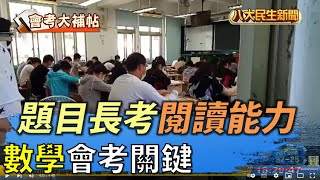 數學會考關鍵 題目長考閱讀能力 |【民生八方事】| 2022051105 @gtvnews27