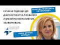 Сучасні підходи до діагностики та лікування лімфопроліферативних захворювань