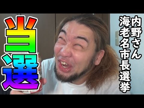 海老名市長選挙、内野さん当選おめでとうございます!!!