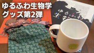 ゆるふわ生物学のグッズ第2弾が出ました！