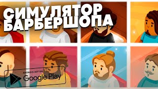 СИМУЛЯТОР БАРБЕРШОПА НА АНДРОИД IDLE BARBERSHOP TYCOON screenshot 4