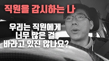 우리는 직원에게 너무 많은 걸 바라고 있진 않나요?