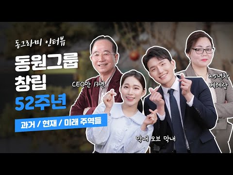   창립52주년 동원그룹과 함께 성장한 동원가족들의 특별한 인터뷰