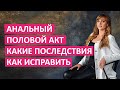 Анальный половой акт. Какие последствия и как исправить?