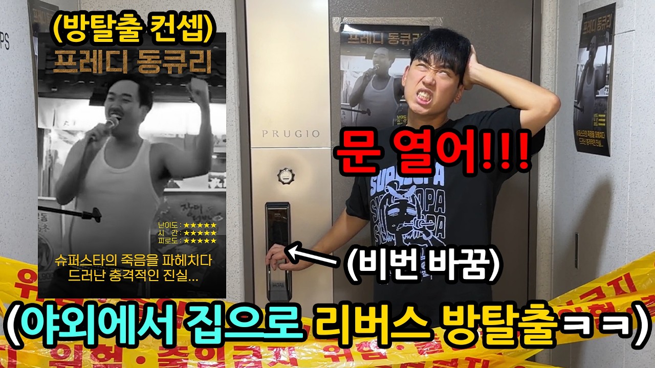 친구 집 폐쇄해버리고 강제로 야외 방탈출 시키기 ㅋㅋㅋㅋㅋ