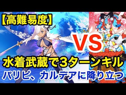 【FGO】ブレイク複数戦ならお任せ：水着武蔵で高難易度3ターンキル vs 高難易度「パリピ、カルデアに降り立つ。」【バレンタイン2020】