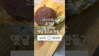 이 토스트 너무 간단하고 맛있다...