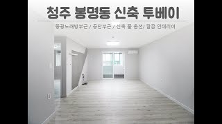[ 1 - 3 ]청주 봉명동 넓게 빠진 신축 투베이 임대 월세 매물