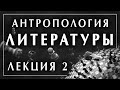 Филоненко Александр Антропология литературы Лекция 2 8 философская школа