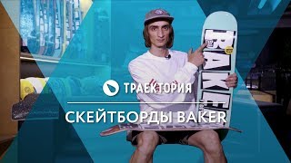 Скейтборды Baker. Видео обзор. - Видео от Траектория