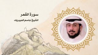 سورة القمر الشيخ جاسم المبيريك