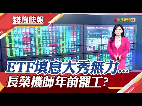 台股ETF填息秀不夠力!"這3檔"陷入貼息...機師過年前罷工?長榮航發聲明反擊｜主播 賴家瑩｜【錢線快報】20231218｜非凡財經新聞