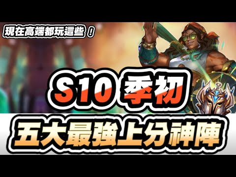 【聯盟戰棋】S10季初，五大最強上分神陣！穩定前四套路有這些！菁英到底都用什麼主秀過渡？一一解析現在高端必備技巧│S10 云頂之弈 TFT