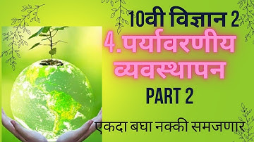 4.पर्यावरणीय व्यवस्थापन part 2 |१० वी विज्ञान आणि तंत्रज्ञान भाग 2 |Paryavarniy Vyvsthapan