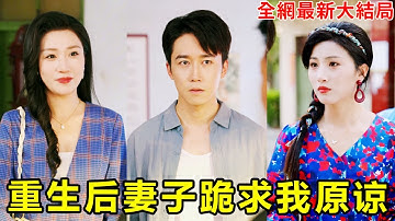 妻子為了白月光污衊小夥偷圖紙，害得小夥氣急身亡，重生回到40年前，他選擇遠離白眼狼妻子，她這才知道沒了小夥她什麼也不是！【图纸你偷的，怎么跪求我原谅】【250910cs】#短劇 #逆襲 #爽文 #男頻