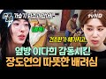 [#구기동프렌즈] 스윗걸들만 모였나봐 ( .   ̫ .)💗 뒤에서 서로 챙겨준 장도연 X 이다희 | #번개클립