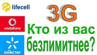 видео Безлимитный 3G интернет (беспроводной) подключить в Киеве,  Украине