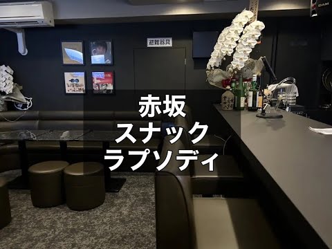 赤坂　ラプソディ　（SNACK RHAPSODY）　スナック　店内紹介