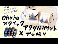 【プラ板レジン】ohuhuのメタリックアクリル絵の具を使ったアクセサリー◎プラバンアクセの作り方◎ミドリーノのハンドメイド