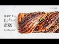 [食不相瞞#92] 榛果巧克力巴布卡蛋糕的做法與食譜：吃過一次就回不去的經典美味，是蛋糕也是麵包 (酵母蛋糕, Nutella & Walnut Babka, Babka Cake, ASMR)