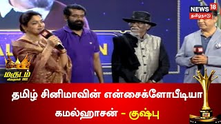 Magudam Awards 2022 | தமிழ் சினிமாவின் என்சைக்ளோபீடியா கமல்ஹாசன் - குஷ்பு | Tamil News