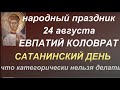 24 августа День Евпатия Коловрата. Сатанинский день. Опасный день. Главные запреты. Народные приметы