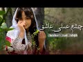 آهنگ شاد هزارگی جدید چشم عسلی عاشق از ساحل اصغری New Hazaragi Song Cheshem Asali Ashiq 