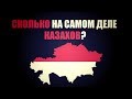 Сколько на самом деле казахов?