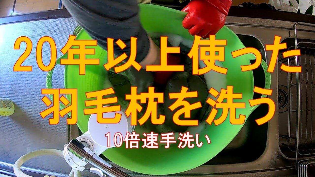 羽根 枕 洗い 方