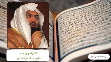 سورة الفاتحة وسورة البقرة بصوت الشيخ عبدالرحمن السديس