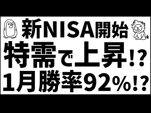 新NISA特需で株価は上昇する？ 年初一括の勝率92%！【新NISAの疑問】