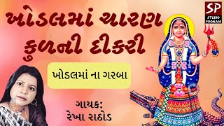 Khodal Maa Charan Kul Ni Dikri || Khodiyar Maa Gujarati Bhajan || Khodal Maa Garba Songs