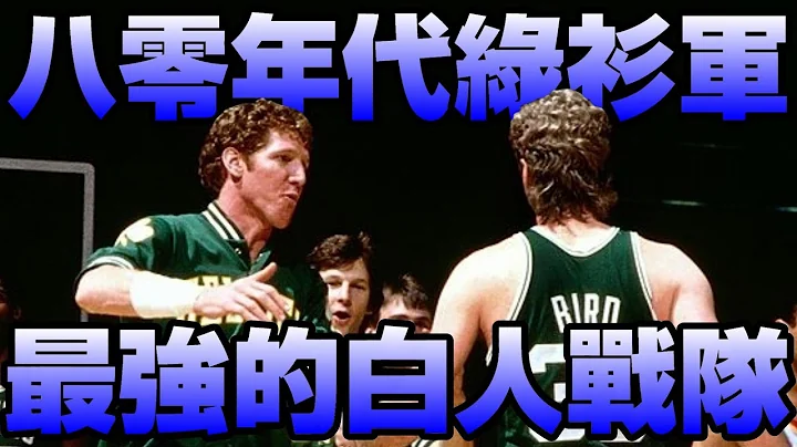 【NBA軼事】史上最強的隊伍！竟然是白人陣？ - 天天要聞