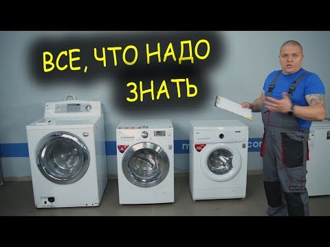 Видео: Все что нужно знать о стиральных машинах