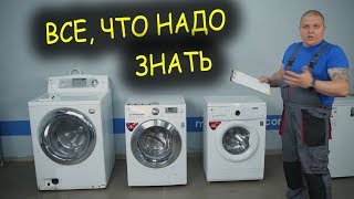 Все что нужно знать о стиральных машинах