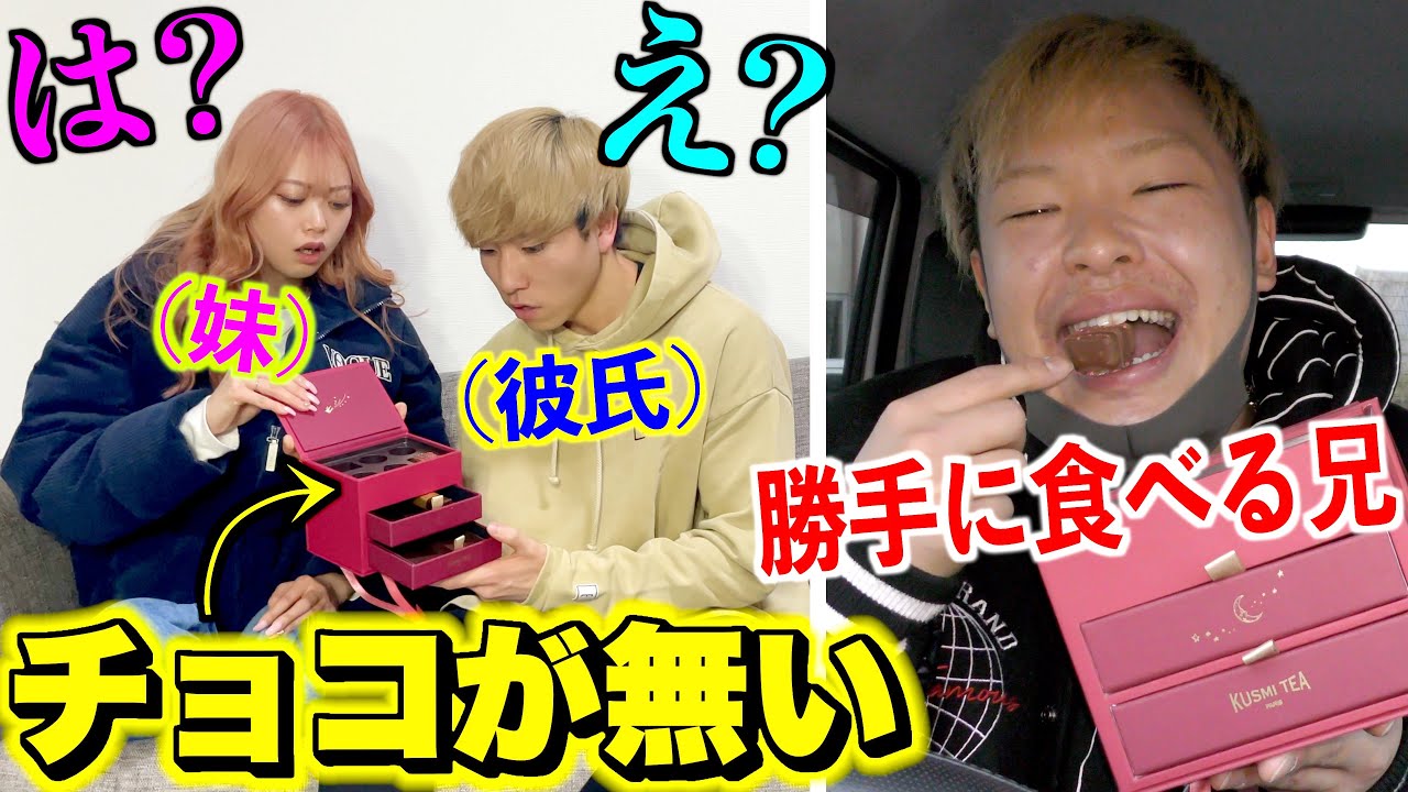 妹が彼氏に買った高級チョコを勝手に食べてみた。【バレンタイン】