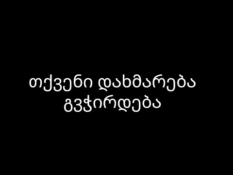 თქვენი დახმარება გვჭირდება