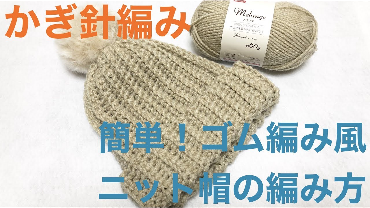 かぎ針編み ゴム編み風ニット帽 Youtube