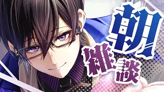 【朝雑談】寒すぎる。許さない / 告知アリ【四季凪アキラ/VOLTACTION/にじさんじ】