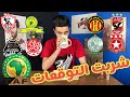 بعد قرعة ربع نهائي دوري ابطال افريقيا يأتي دوري بالتوقعات للمتأهلين 