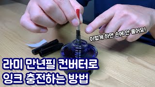 [4k] 라미 만년필 컨버터로 이렇게 충전합니다 | 만년필 잉크 충전하는 법, LAMY