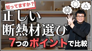 断熱材の正しい選び方は？7つのポイントで比較