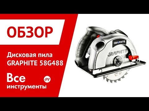 Обзор дисковой пилы GRAPHITE 58G488 Обзор дисковой пилы GRAPHITE 58G488