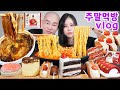 SUB[먹방브이로그]오늘도 돼지런한 주말치팅(왕이라면,CU편의점 디저트 6종,마약치즈찜닭 )Korean eating show (CU convenience store dessert)