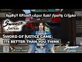 Sword Of Justice Gameplay مميزات واسرار لعبة سيف العدالة 