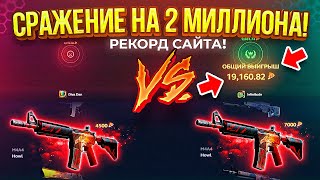 видео: СРАЖЕНИЕ НА 2 МИЛЛИОНА РУБЛЕЙ! ЭТО ПРОСТО, ЧТО-ТО С ЧЕМ-ТО... 2 ВОЯ ЗА ОДНО СРАЖЕНИЕ! МИРОВОЙ РЕКОРД картинка: СРАЖЕНИЕ НА 2 МИЛЛИОНА РУБЛЕЙ! ЭТО ПРОСТО, ЧТО-ТО С ЧЕМ-ТО... 2 ВОЯ ЗА ОДНО СРАЖЕНИЕ! МИРОВОЙ РЕКОРД