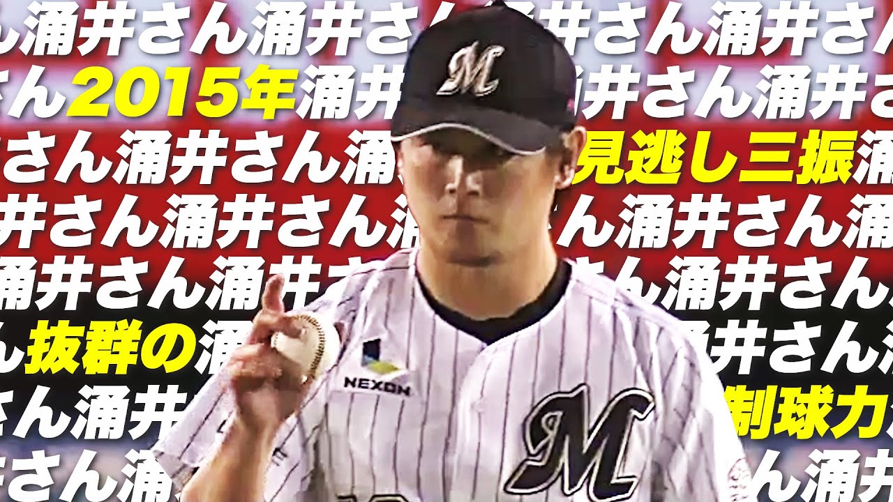 【涌井さん】涌井秀章『3度目の最多勝利…2015年のワクワク見逃し三振まとめ』【涌井さん】