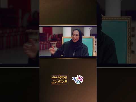 وجوه من الخليج  نادي الجسرة الثقافي الاجتماعي د هدى النعيمي تكشف قصة هذا النادي العريق
